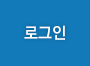 아이디로그인