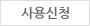 사용신청